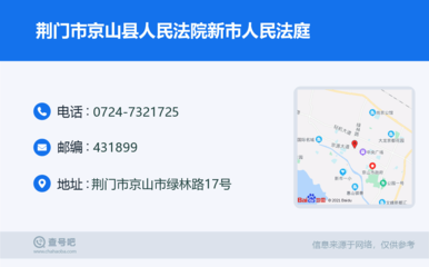 荆门市京山县人民法院新市人民法庭:0724-7321725