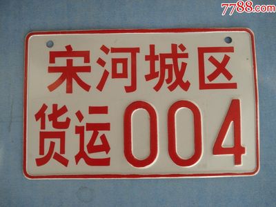 湖北省京山县宋河镇车牌2副